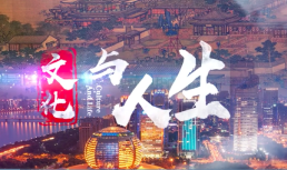 文化与人生