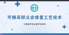 可摘义齿工艺技术（上）