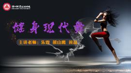 体育与健康1（健身现代舞）